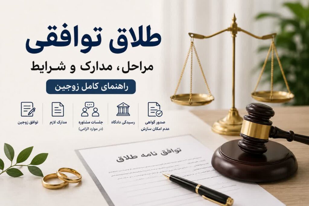 مراحل، مدارک و شرایط طلاق توافقی؛ راهنمای کامل زوجین