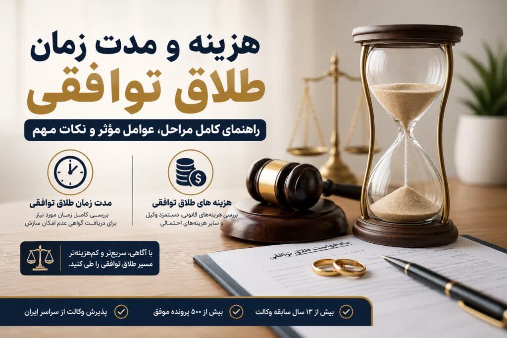 هزینه و مدت زمان طلاق توافقی در سال ۱۴۰۵