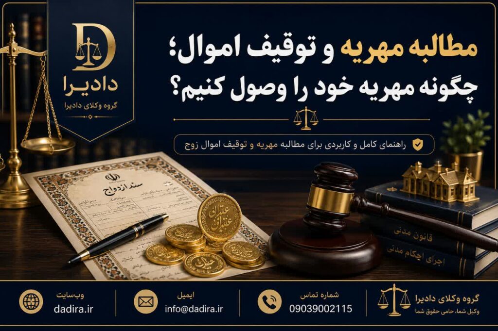 مطالبه مهریه و توقیف اموال