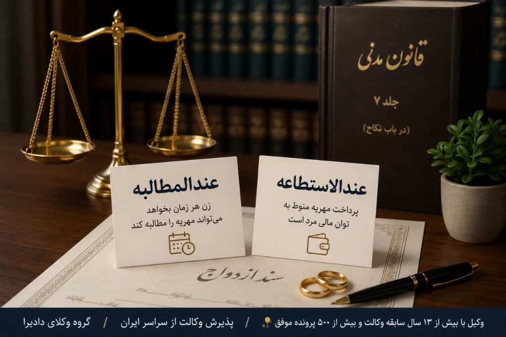 مهریه عندالمطالبه و مهریه عندالاستطاعه چیست؟